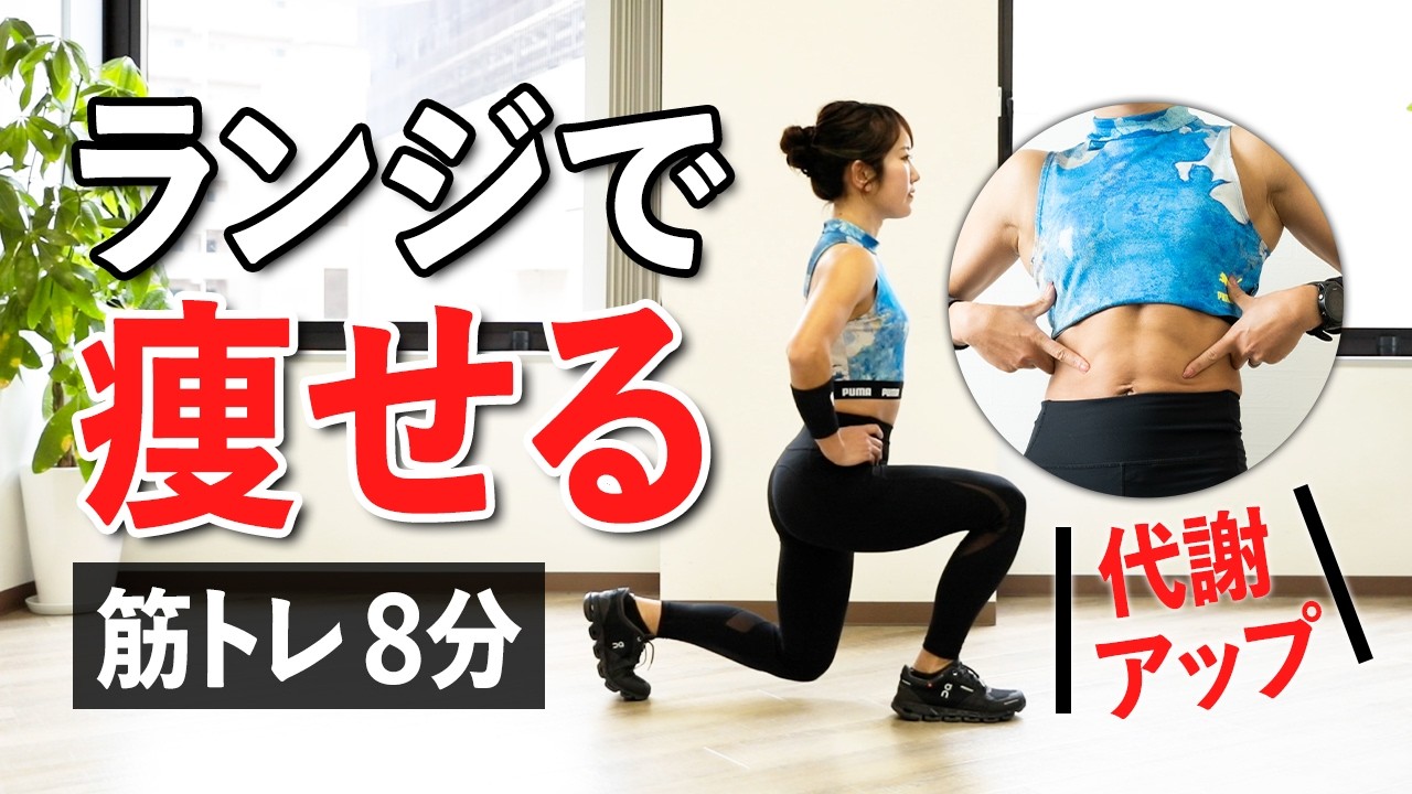 【ランジ8分】代謝を上げて痩せやすい体を目指す！下半身のトレーニング