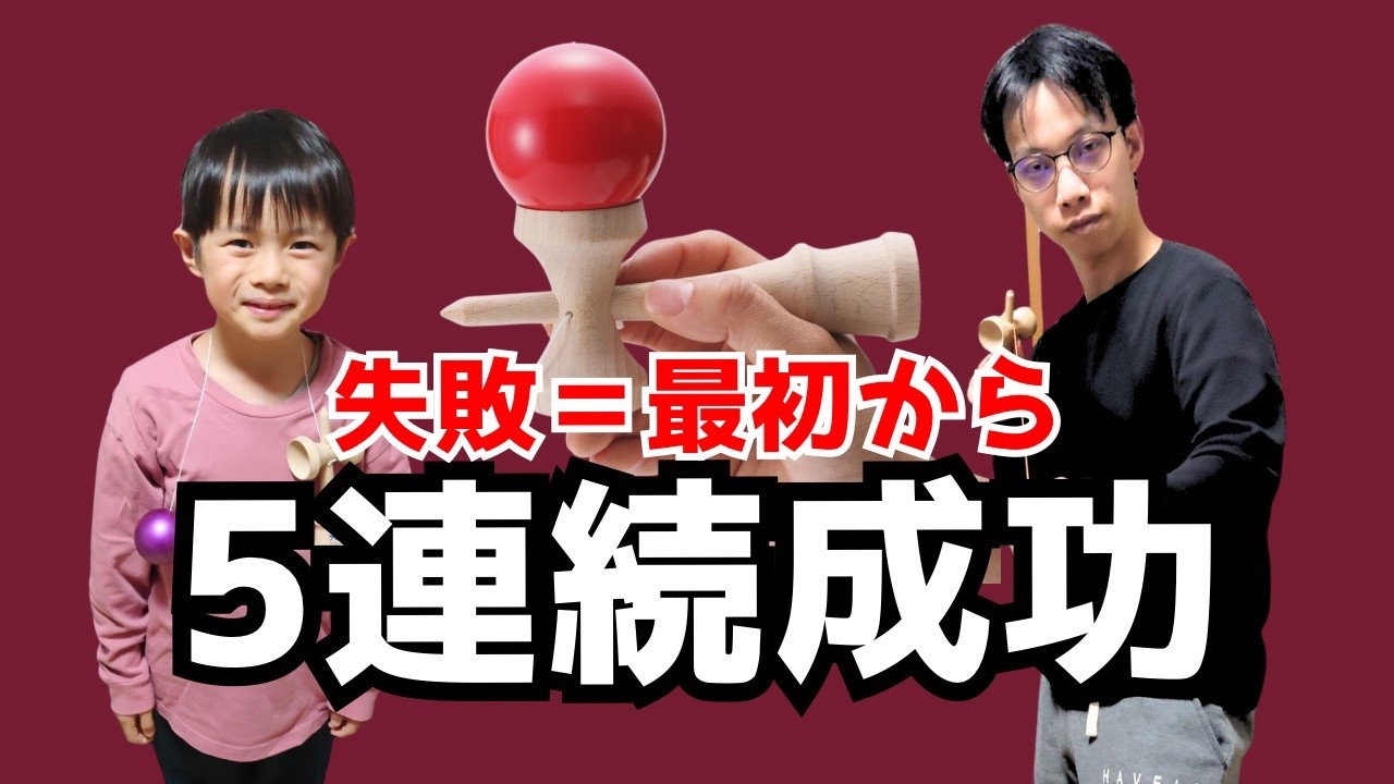 親子で5連続成功するまで帰れません…失敗＝最初から【けん玉チャレンジ】