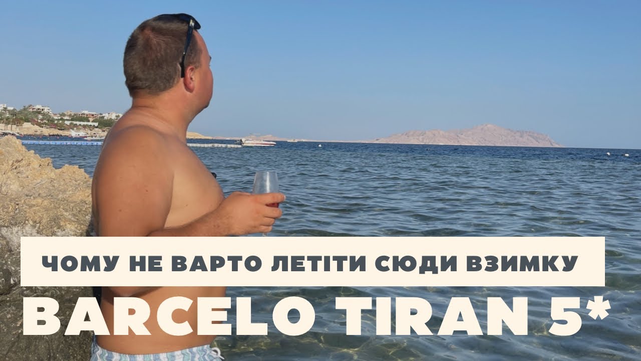 Чи варто обирати BARCELO TIRAN SHARM 5* взимку? | Египет, ШАРМ-ЕЛЬ-ШЕЙХ 2022