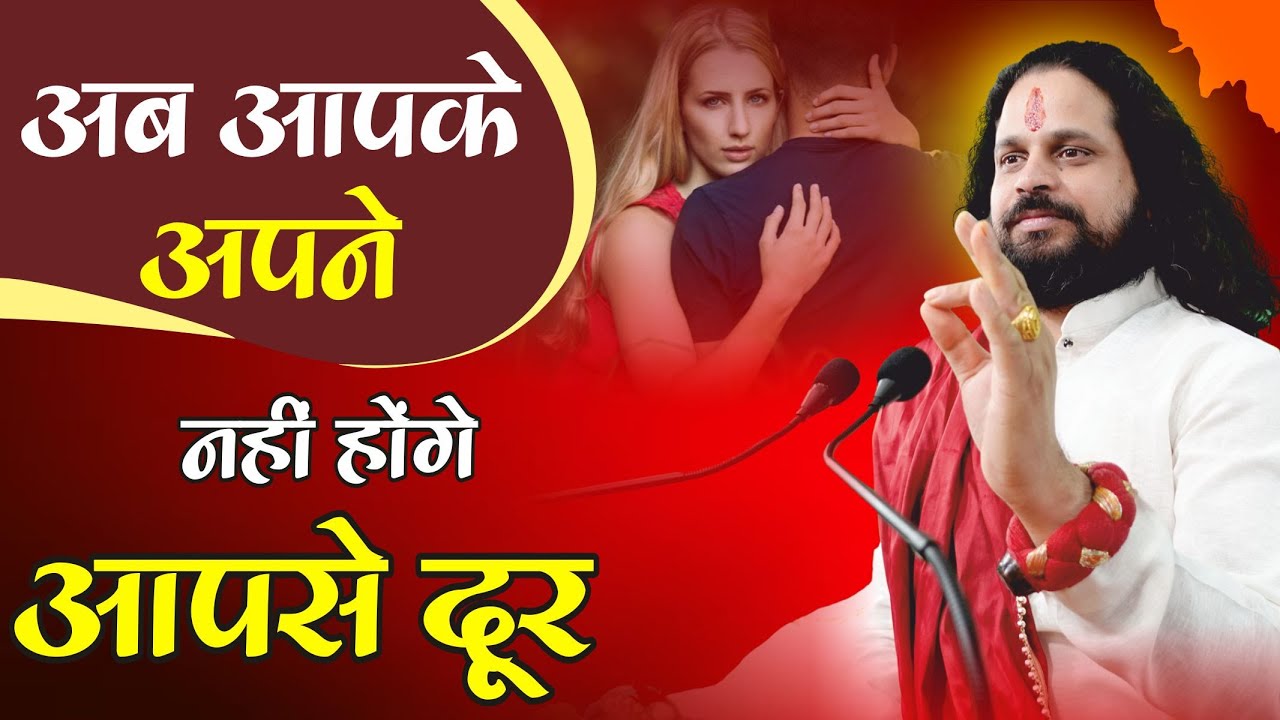 अब आपके अपने नहीं होंगे आपसे दूर  || Acharya Satish Awasthi