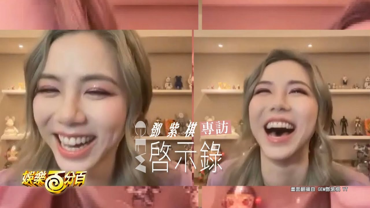 【百分百專訪】G.E.M.鄧紫棋圈內最欣賞的歌手是他們？ 演唱會寧願跌倒也不要卡痰！ 低潮時想著有人愛她就有力量
