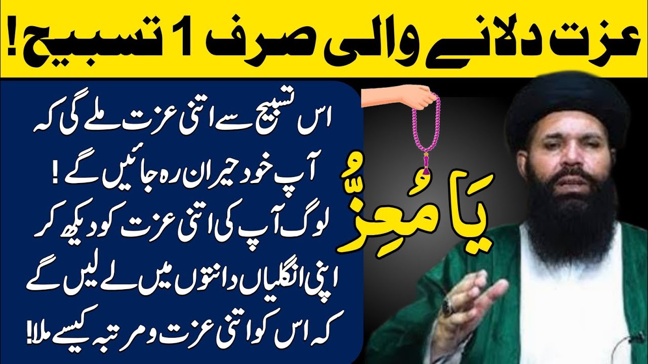 Ya Muizzu Ka Wazifa | Izzat aur Martaba | Duniya me Izzat aur Naam Hoga | Wazifa for Hajaat | Ubqari