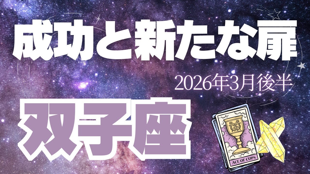 【双子座♊️3月後半】見始めたら必ず最後までご覧ください！すんごい展開です！✨（タロット占い🔮）
