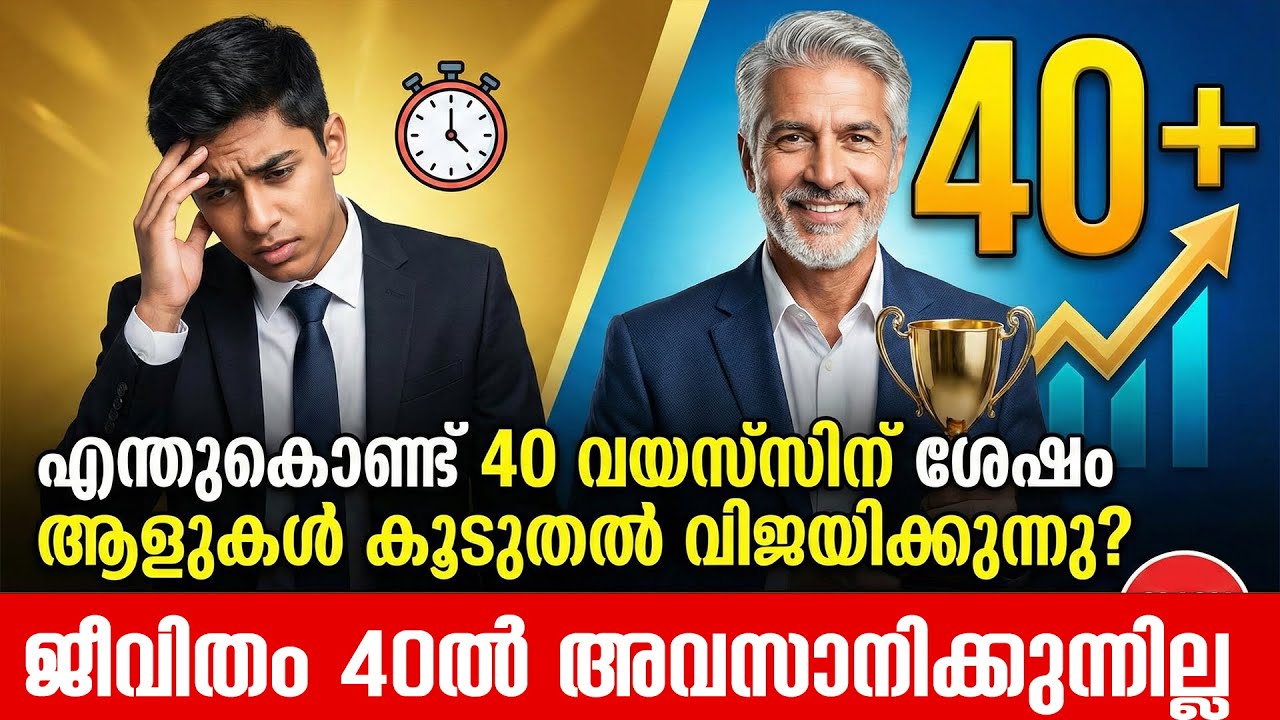 എന്തുകൊണ്ട് 40 വയസ്സിന് ശേഷം ആളുകൾ കൂടുതൽ വിജയിക്കുന്നു? | Success Tips Malayalam Motivation