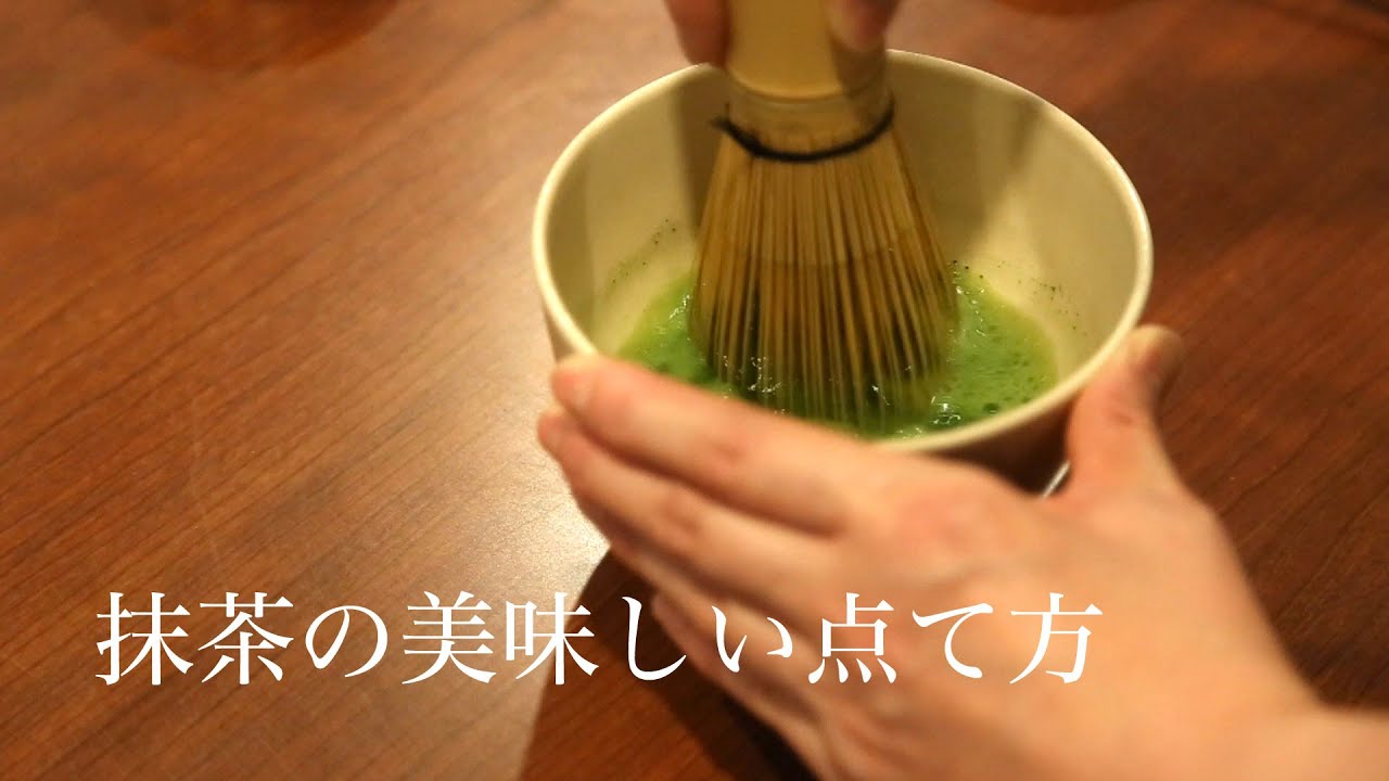 美味しい抹茶の点て方　日本茶インストラクター監修【掛川お茶の老舗 丸山製茶】