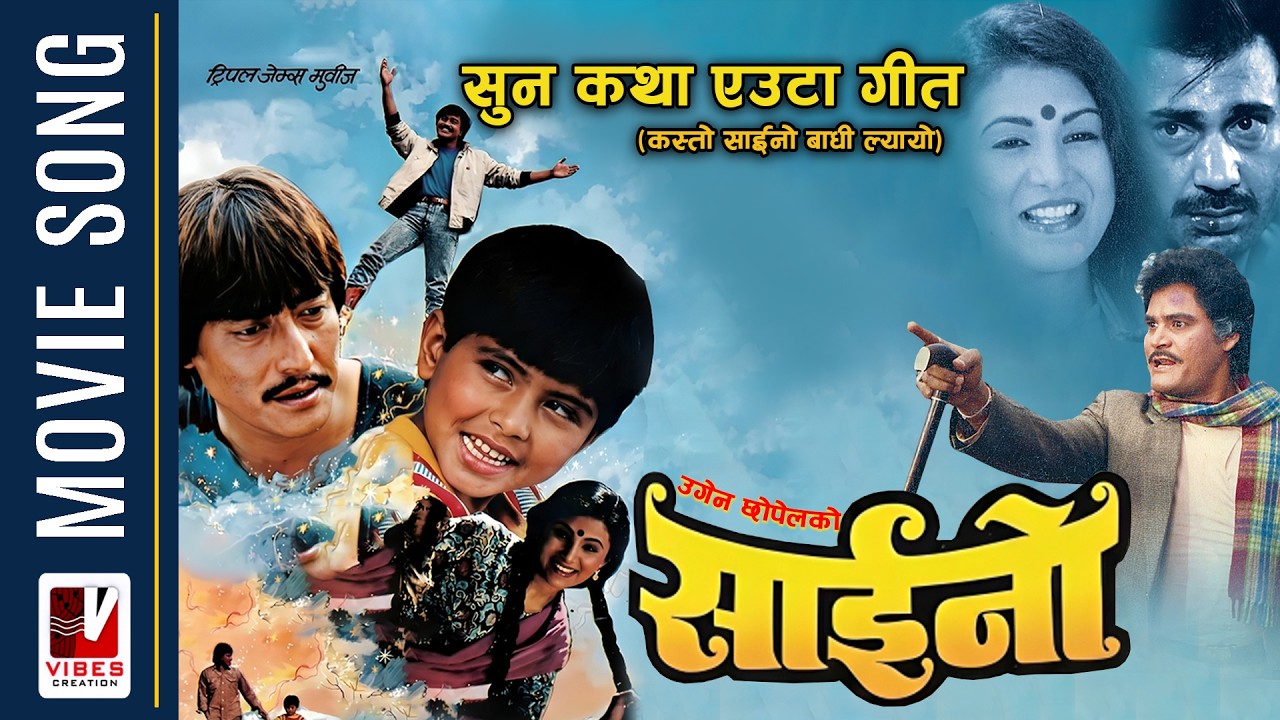 Suna Katha Eauta Geet | Saino | Movie Song | Danny Denzongpa | Bhuwan KC, Tripti Nadkar