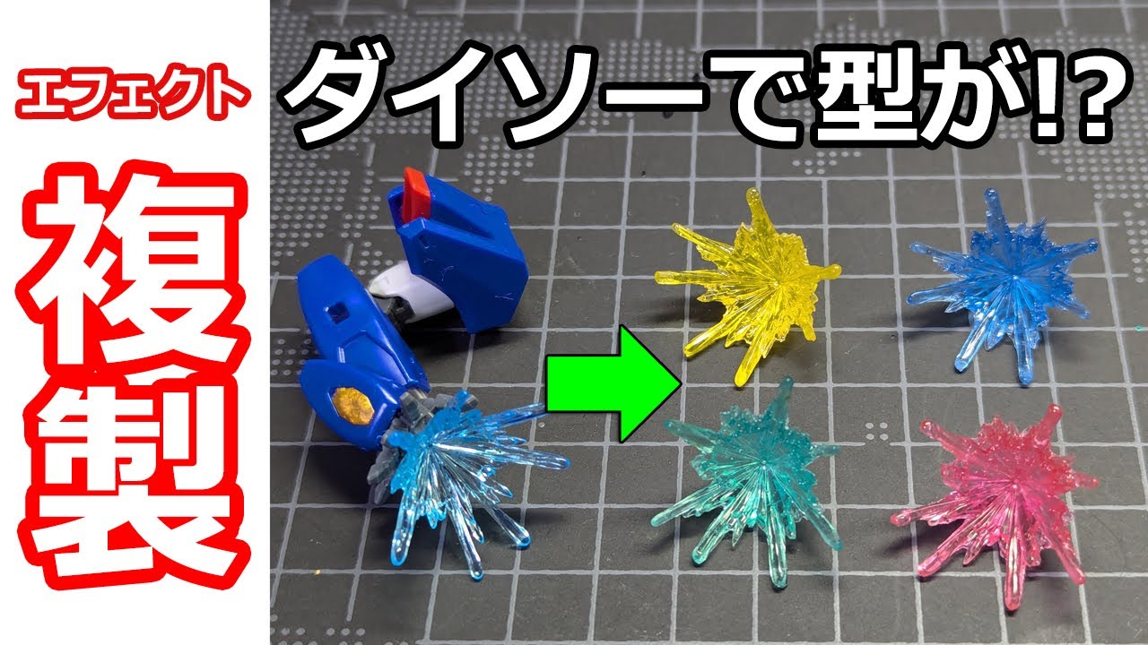 【100均】超美麗！エフェクト複製をUVレジンで　UV LEDレジンライト【ガンプラ】HGCEデスティニーガンダム