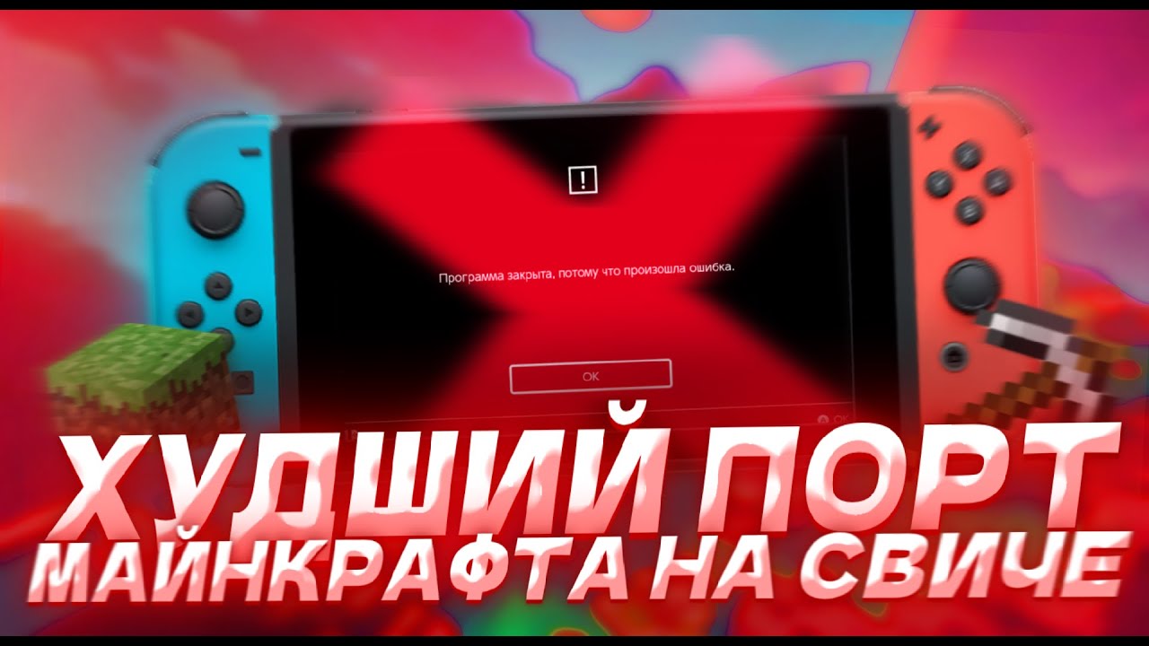Худший порт Майнкрафта на Nintendo Switch