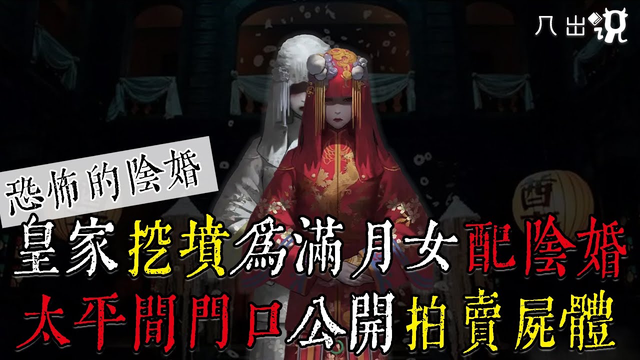 奇聞異事 | 皇家挖墳為剛滿月女兒配陰婚？太平間門口公開拍賣屍體！陰婚背後的真相讓人深思 | 冥婚 | 陰婚【几出说】