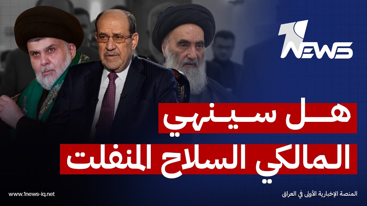 "المرجعية والصدر" والوضع الاقليمي.. 3 خطوط للمعارضة تصعب مهمة المالكي لتشكيل الحكومة الجديدة
