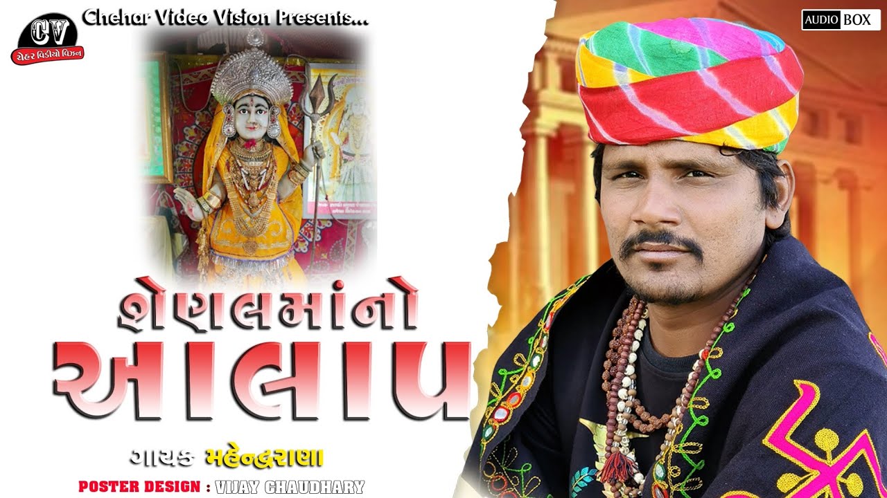શેણલમાનો આલાપ || Senal Maa No Aalap || Singer Mahendra Runi (Chehar Video