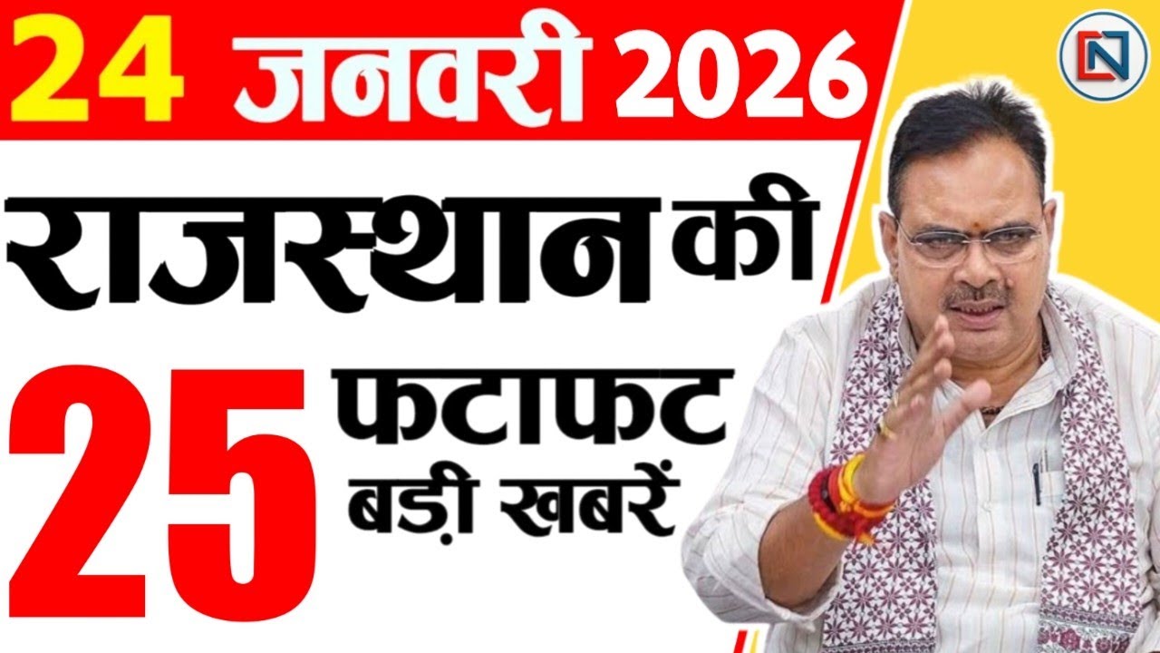24 january 2026 Rajasthan News: Bhajan Lal Sharma | Rajasthan Live Weather News | राजस्थान समाचार