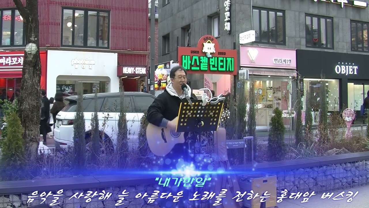 홍대버스킹 내가만일