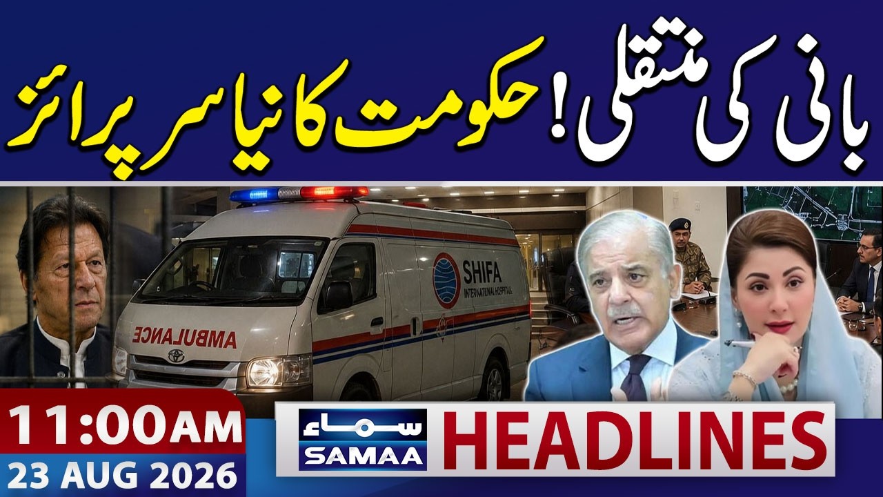 Imran Khan&rsquo;s Hospital Transfer | Govt Challenges Order | 11 AM News Headlines | 23 Aug 2026