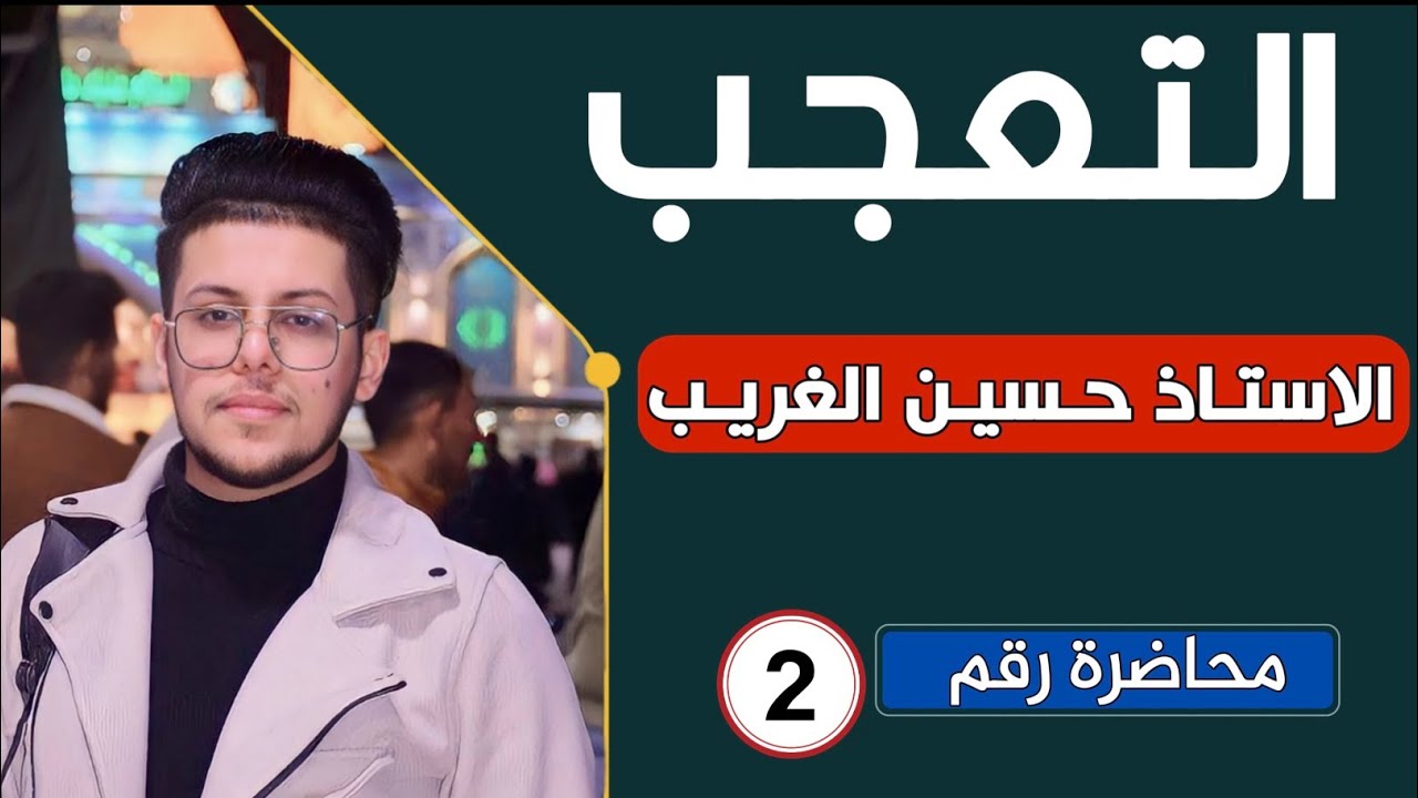 التعجب | المنهج الجديد 2023 | الأستاذ حسين الغريب