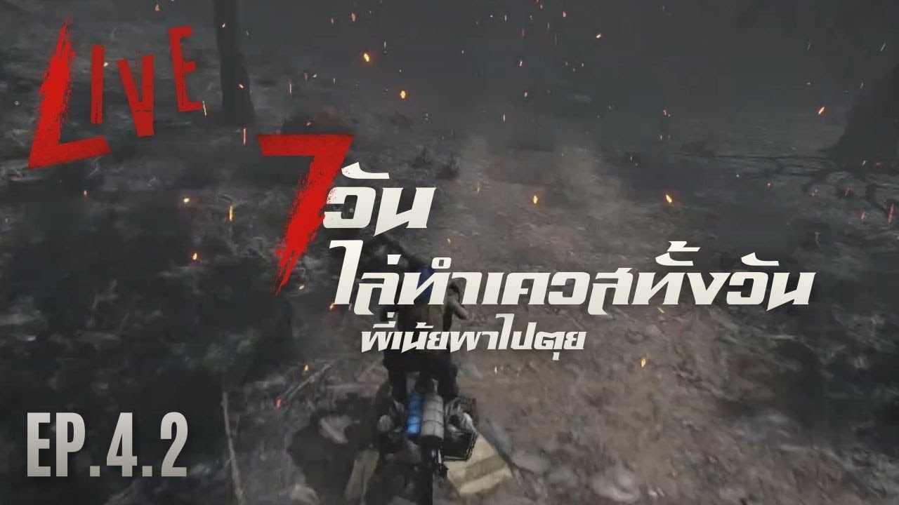 LIVE ทำเควสจนจะวันที่ 21 จะรอดหรือจะล่วง | 7 Days to Die