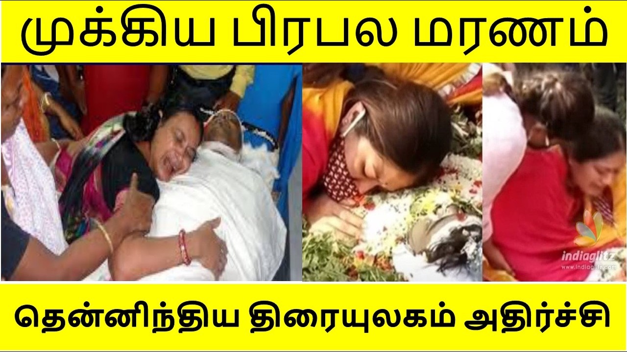 முக்கிய பிரபல மரணம்..!தென்னிந்திய திரையுலகம் அதிர்ச்சி