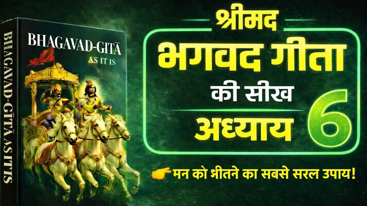 मन को जीतने का रहस्य | मन, ध्यान और आत्मशक्ति  Bhagvad Geeta Adhyay 6 Hindi Audiobook | #hindiaudio