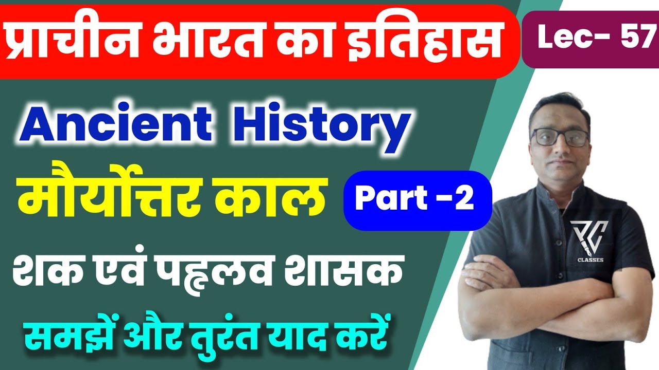 Ancient History of India | MauryaUttar kal | मौर्योत्तर काल| शक एवं पहृलव शासक | Lec-57