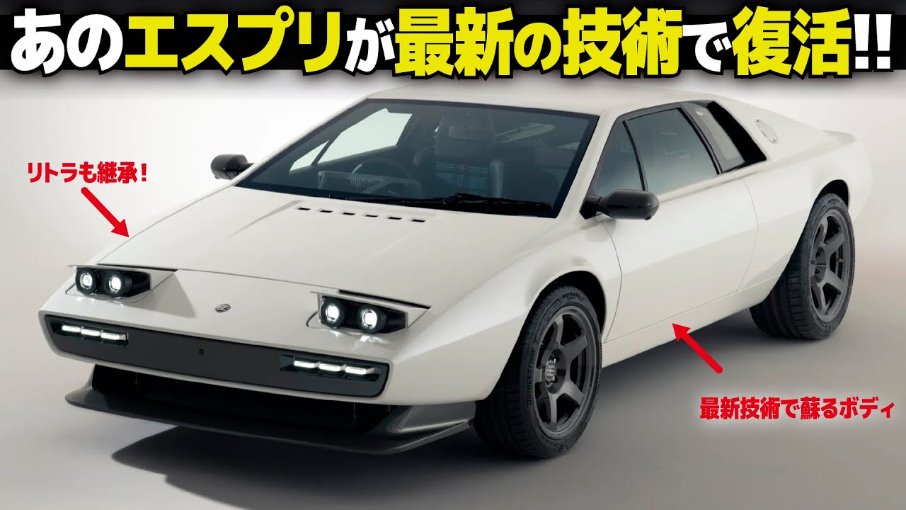 ロータス エスプリS1 : ジウジアーロの傑作が最新技術で超美しく復活！ Encor Series1 レストモッドのデザインを解説。