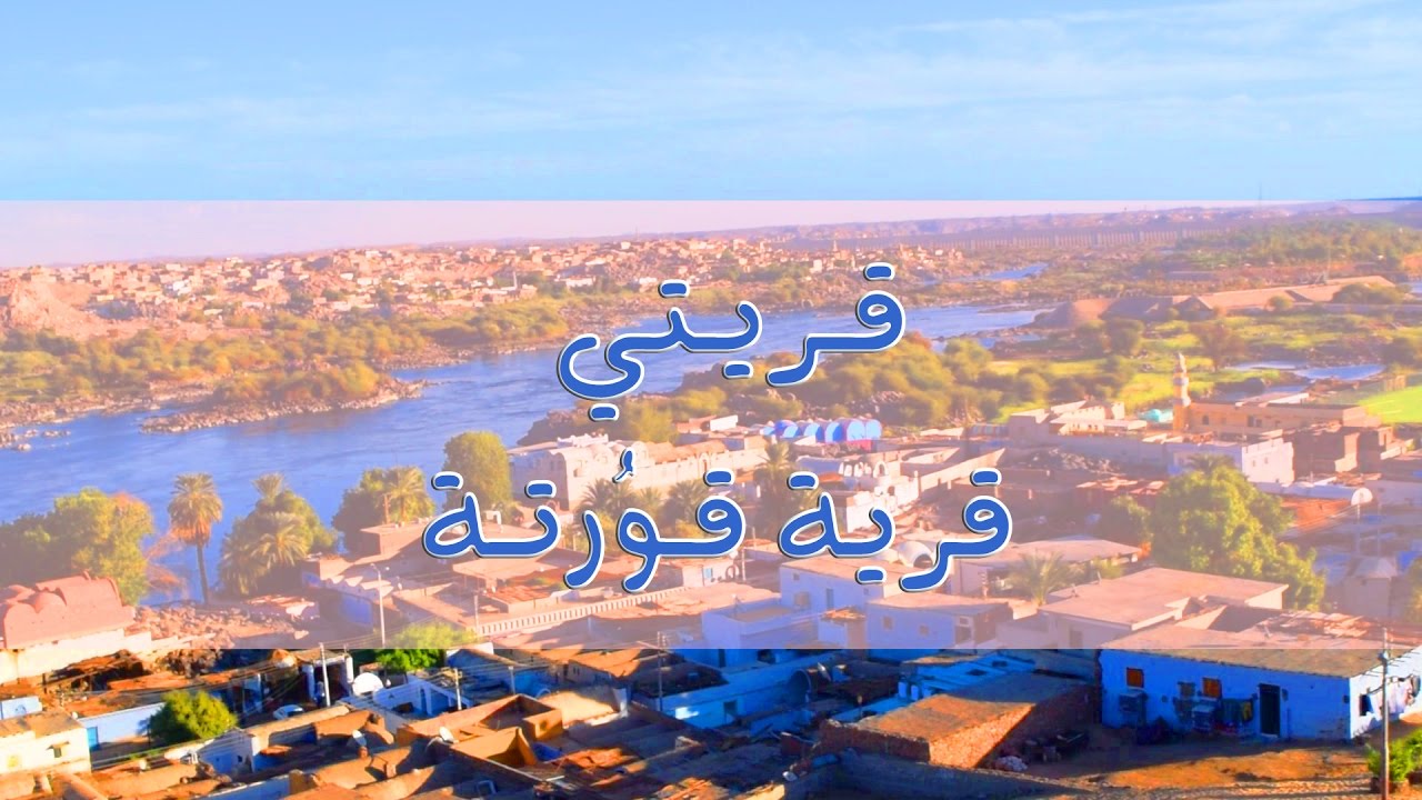 برنامج قريتي - الحلقة السابعة والثلاثون- قرية قوُرتة Qariaty - ( My village ) Qourta