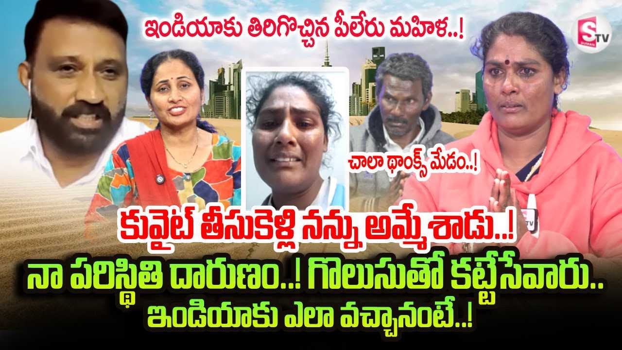 Piler Women Safely Return To India From Oman | Telugu People Stuck In Kuwait | SumanTV Nirupama