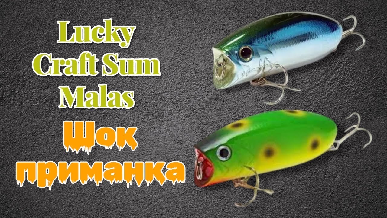 Воблер Lucky Craft Sum Malas 57F чи копії, що краще?