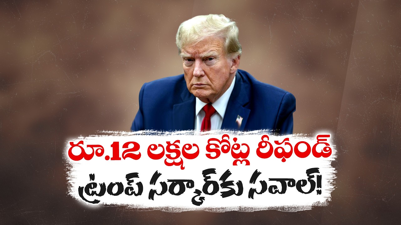 ₹12 Lakh Cr Refund is Challenge to Trump Govt | రూ.12 లక్షల కోట్ల రీఫండ్‌ ట్రంప్ సర్కార్‌కు సవాల్‌!