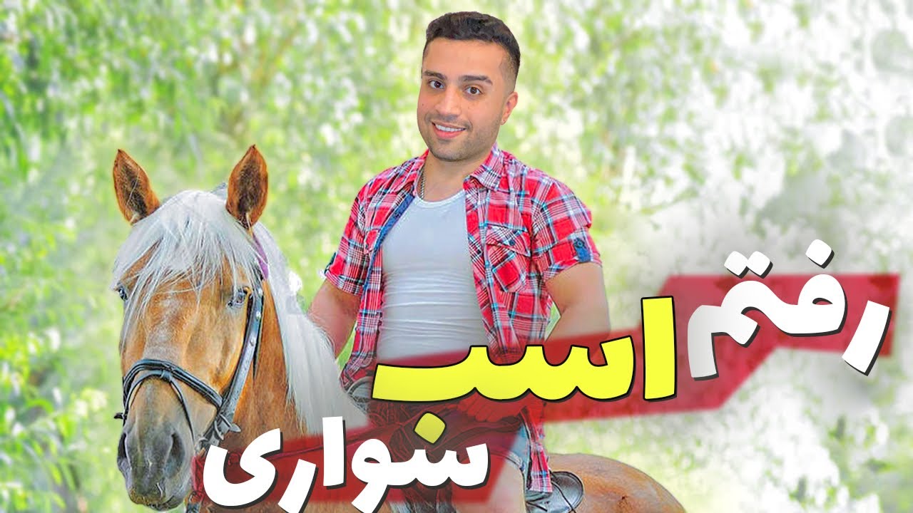 ولاگ اسب سواری نزدیک بود از رو اسب بیفتم 🤪 (Asb savari vlog)
