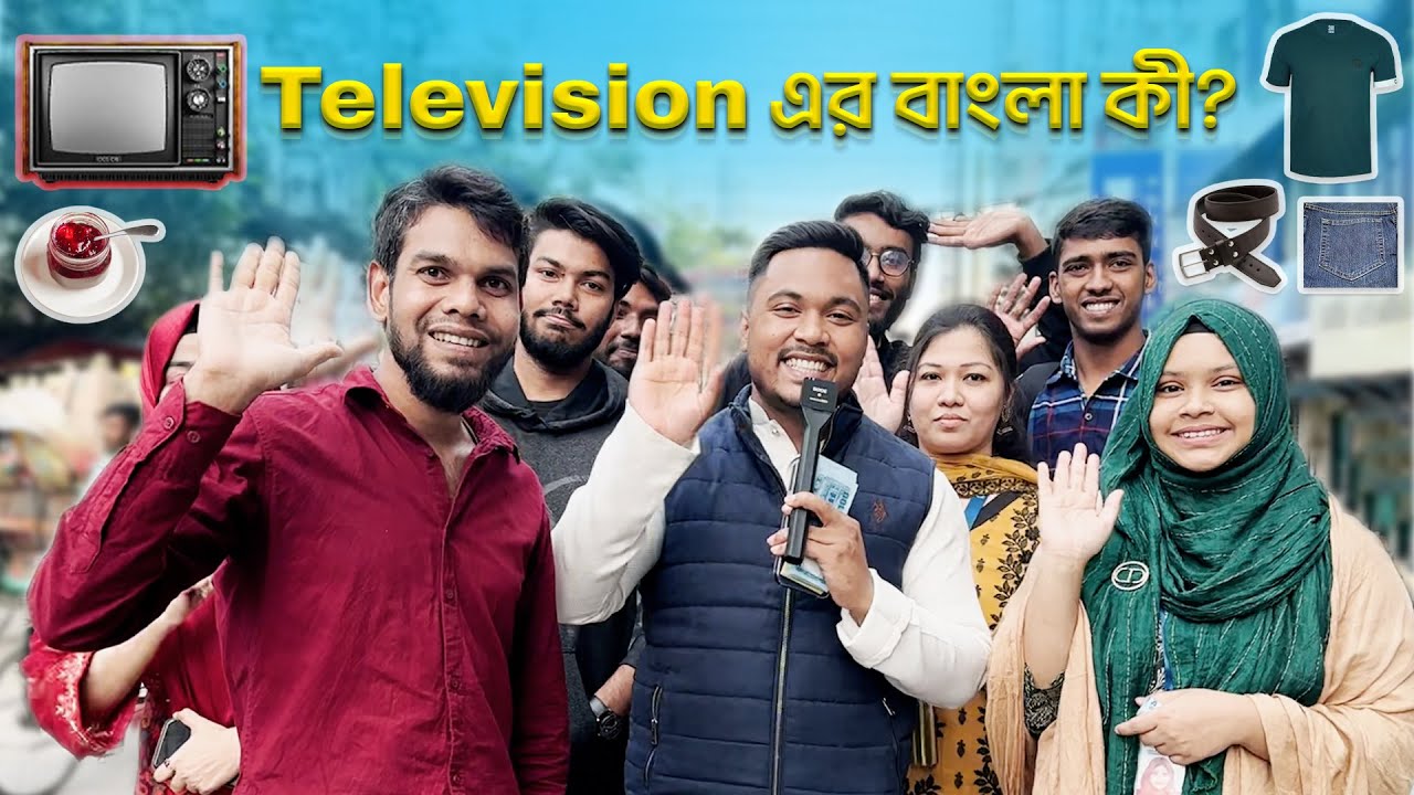 কুইজ - Television 📺 এর বাংলা কি ? || Emam Hossain || Headman Academy