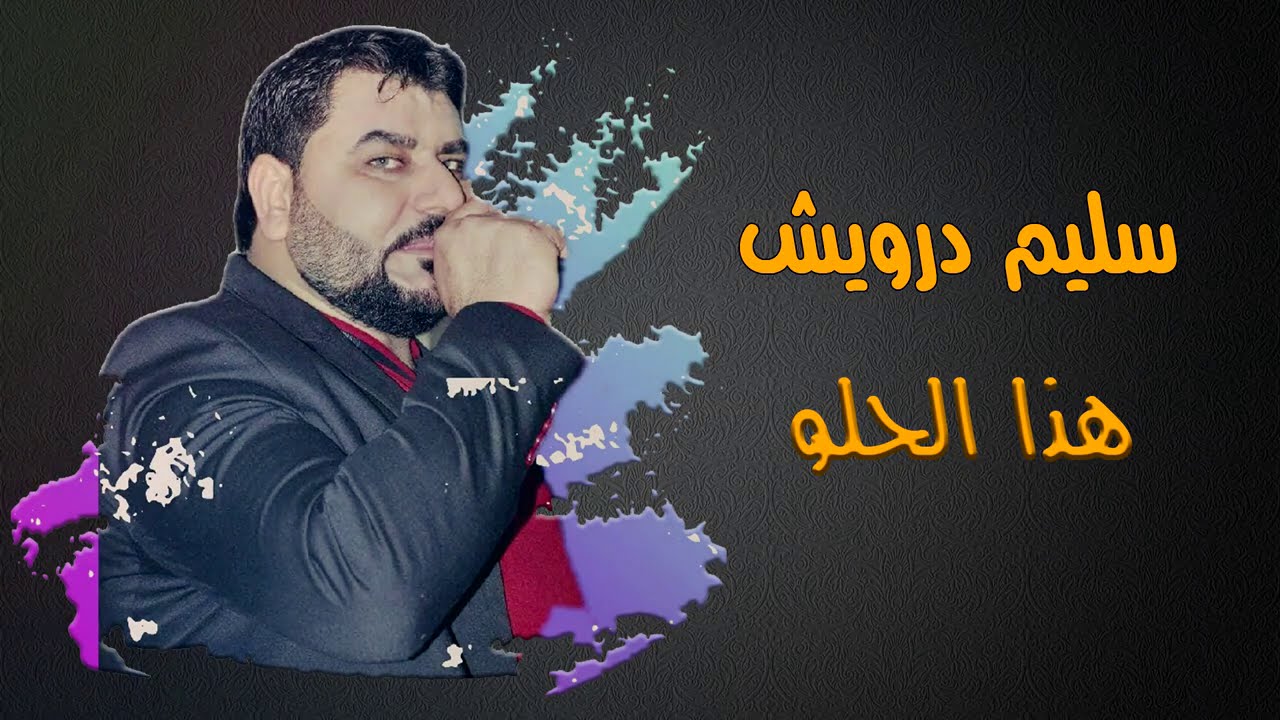 سليم درويش - لفي حروجي / هذا الحلو || Salim Darwish - Haza Alhilo