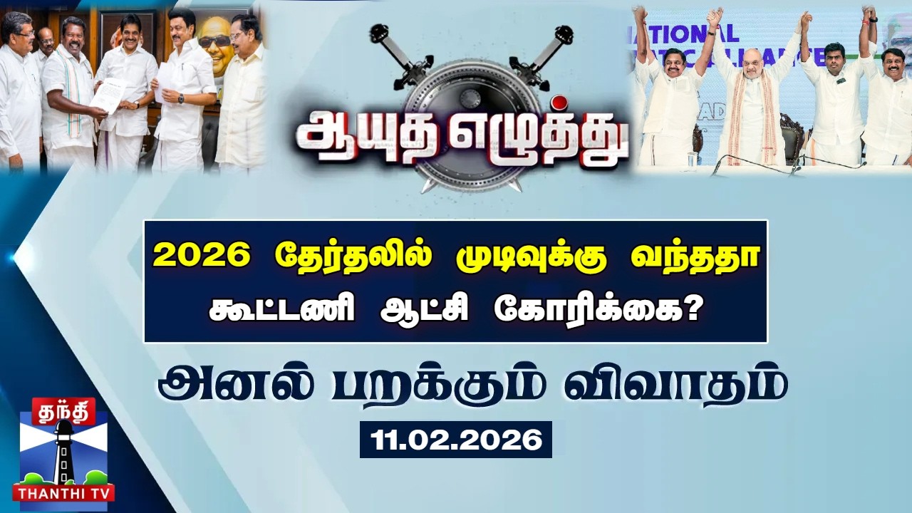 ஆயுத எழுத்து || 2026 தேர்தலில் முடிவுக்கு வந்ததா கூட்டணி ஆட்சி கோரிக்கை? (11.02.2026)