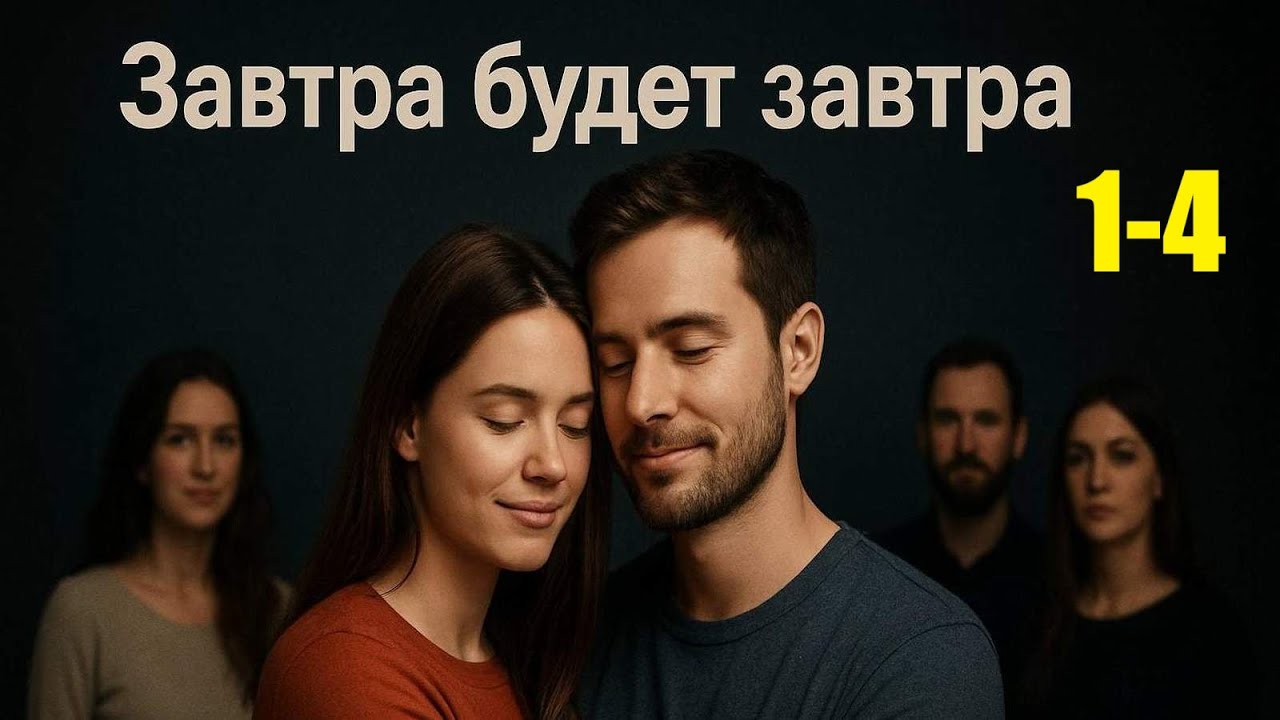 Завтра будет завтра, смотрим сериал, жизненная драма, 1-4 серия