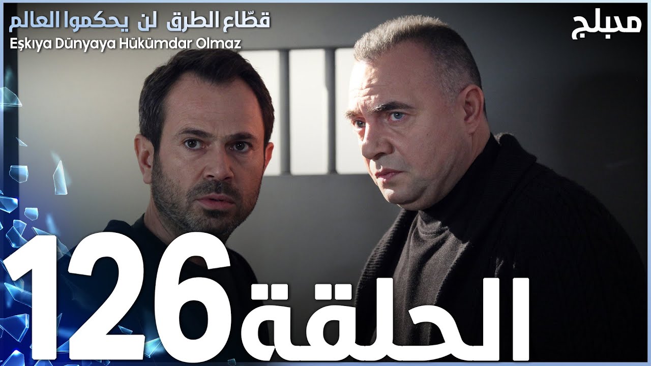 مسلسل قطاع الطرق - الحلقة 126 | مدبلج | الموسم الثاني