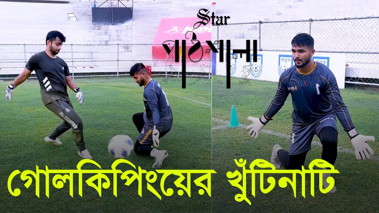 জিকোর কাছে জেনে নিন গোলকিপিংয়ের খুঁটিনাটি