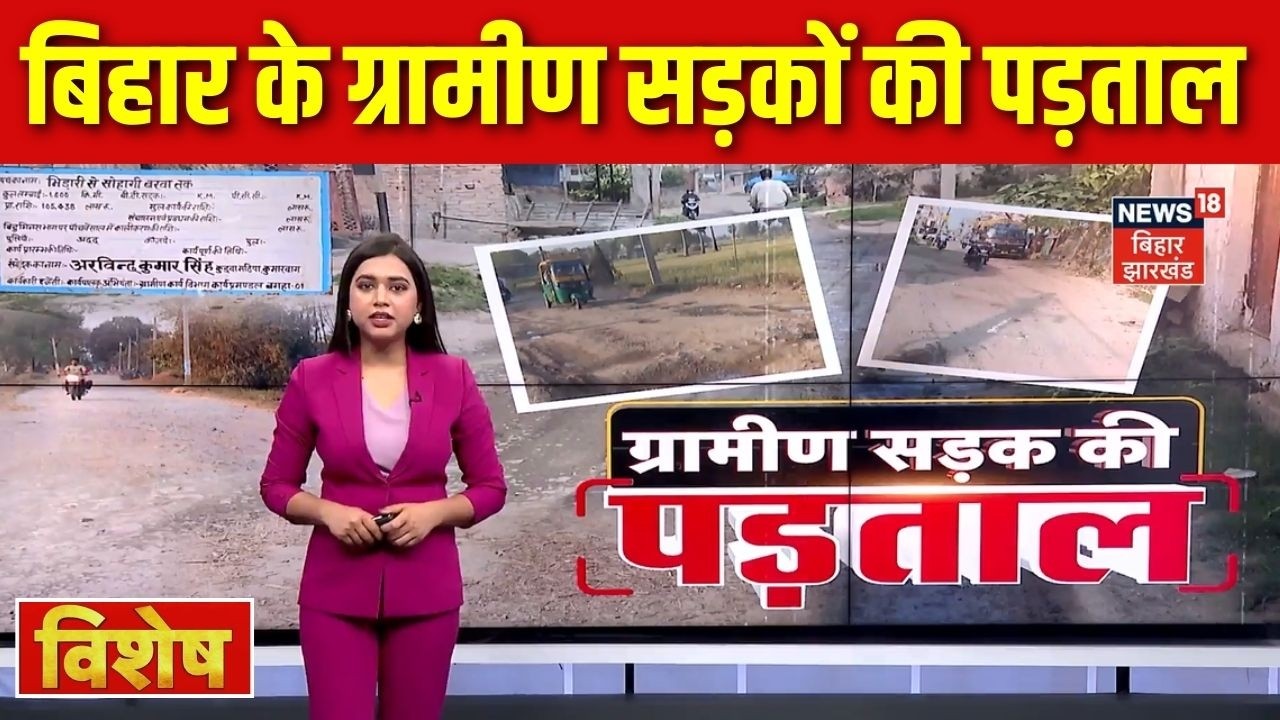 Vishesh : बिहार के ग्रामीण सड़कों की पड़ताल | Bihar Rural Roads | Road Quality Check | News18