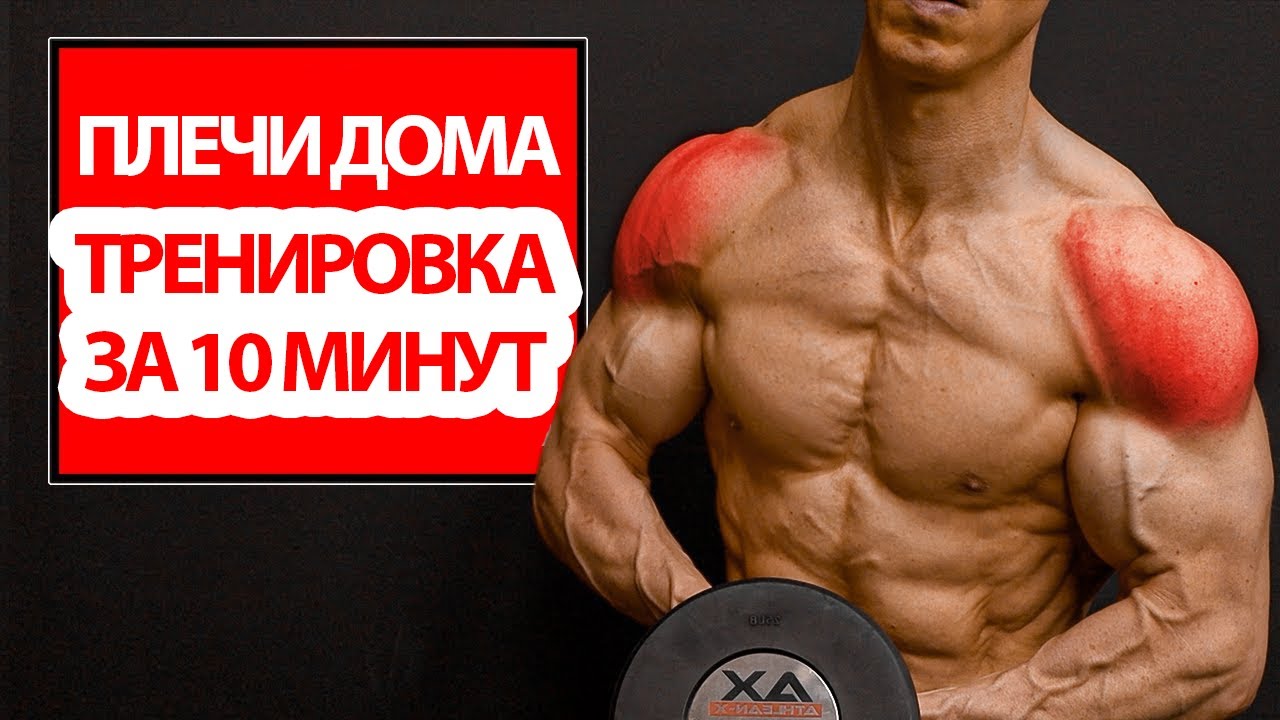 Тренировка Плеч Дома