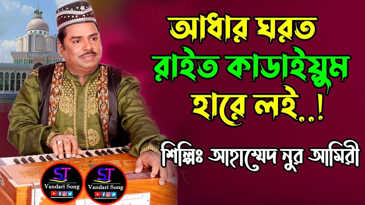 আধার ঘরত রাইত কাডাইয়ুম হারে লই | আহমদ নুর আমিরী | Ahmed Nur Amiri | New Vandari Song