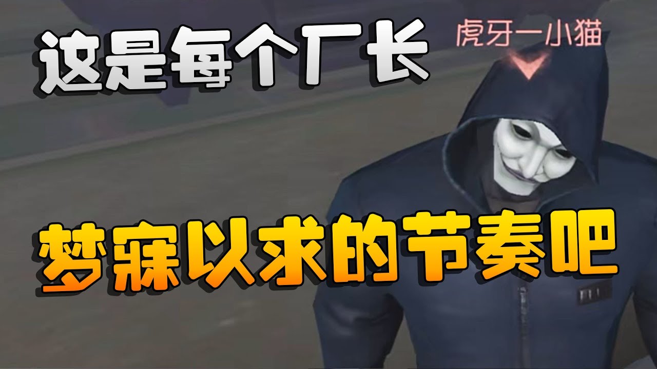 大帅观战：这是每个厂长梦寐以求的节奏吧 | Identity V | アイデンティティV