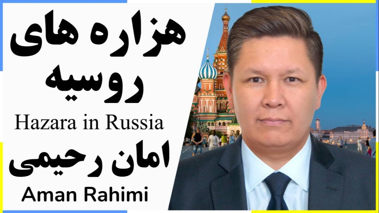 Hazara in Russia روزگار هزاره های روسیه در گپ و گفت با امان رحیمی