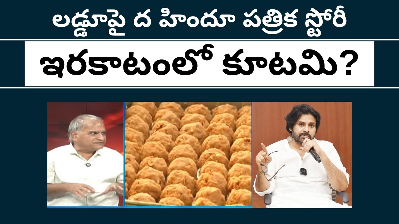 లడ్డూపై ద హిందూ పత్రిక స్టోరీ,ఇరకాటంలో కూటమి?The Hindu fine story on laddu #telakapalli 