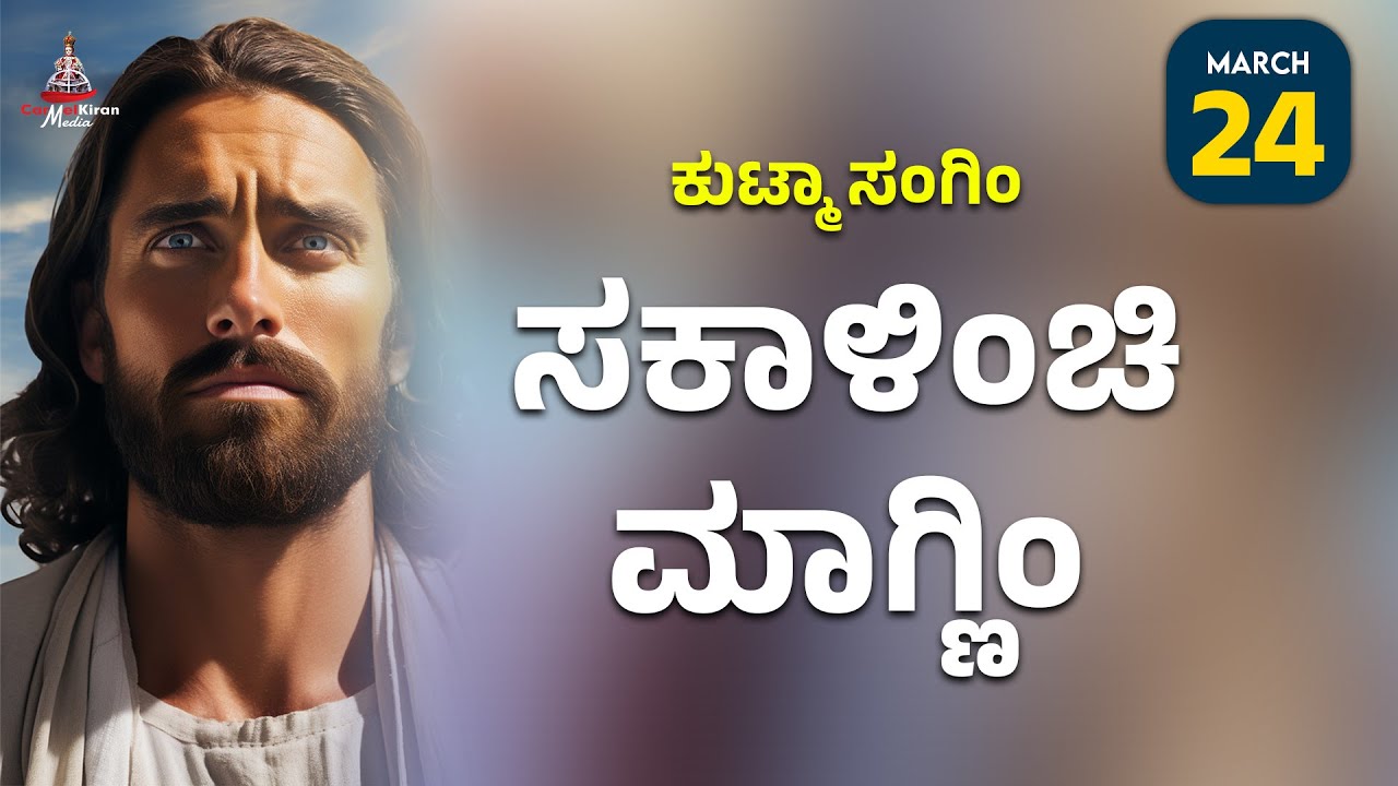 ಕುಟ್ಮಾ ಸಂಗಿಂ ಸಕಾಳಿಂಚಿ ಮಾಗ್ಣಿಂ | March 24 | Carmel Kiran Media #konkaniprayertoday #konkanimagni