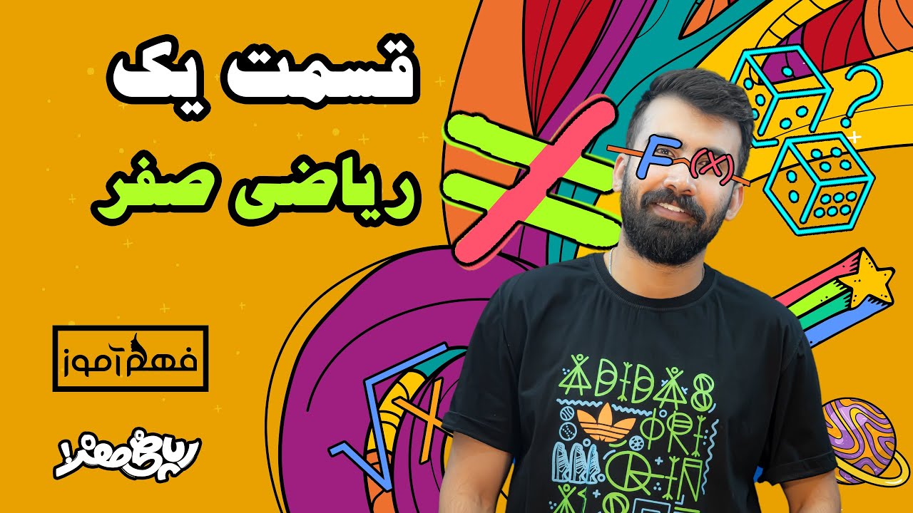 ریاضی صفر قسمت 1 / متفاوت ترین آموزش ریاضی پایه (ریاضی صفر با محمد پیمانی)