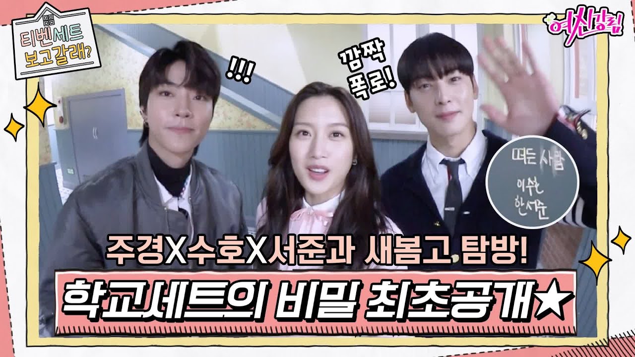 문가영x차은우x황인엽의 새봄고 탐방! 상상초월 학교세트의 비밀 최초공개★ [티벤세트 보고갈래?] ep.1#여신강림 | True Beauty EP.5