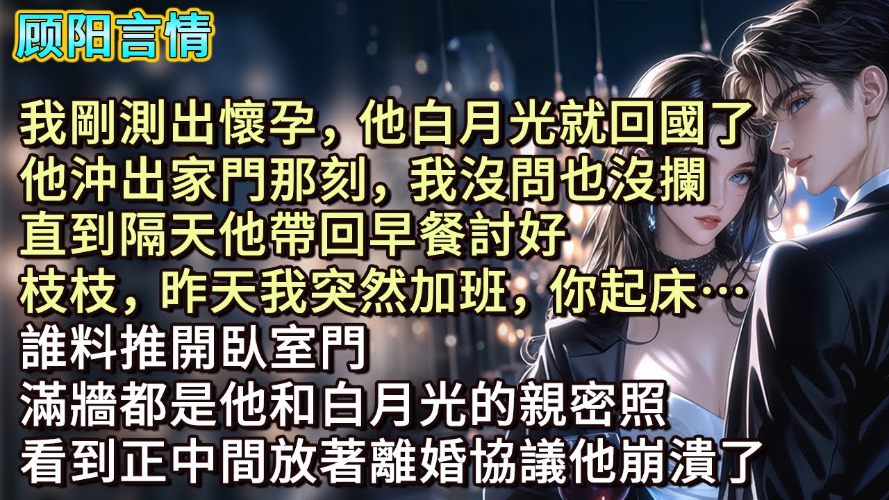 我剛測出懷孕，他白月光就回國了，他沖出家門那刻，我沒問也沒攔。直到隔天他帶回早餐討好，「枝枝，昨天我突然加班，你起床…」誰料推開臥室門，滿牆都是他和白月光的親密照，看到正中間放著離婚協議他崩潰了