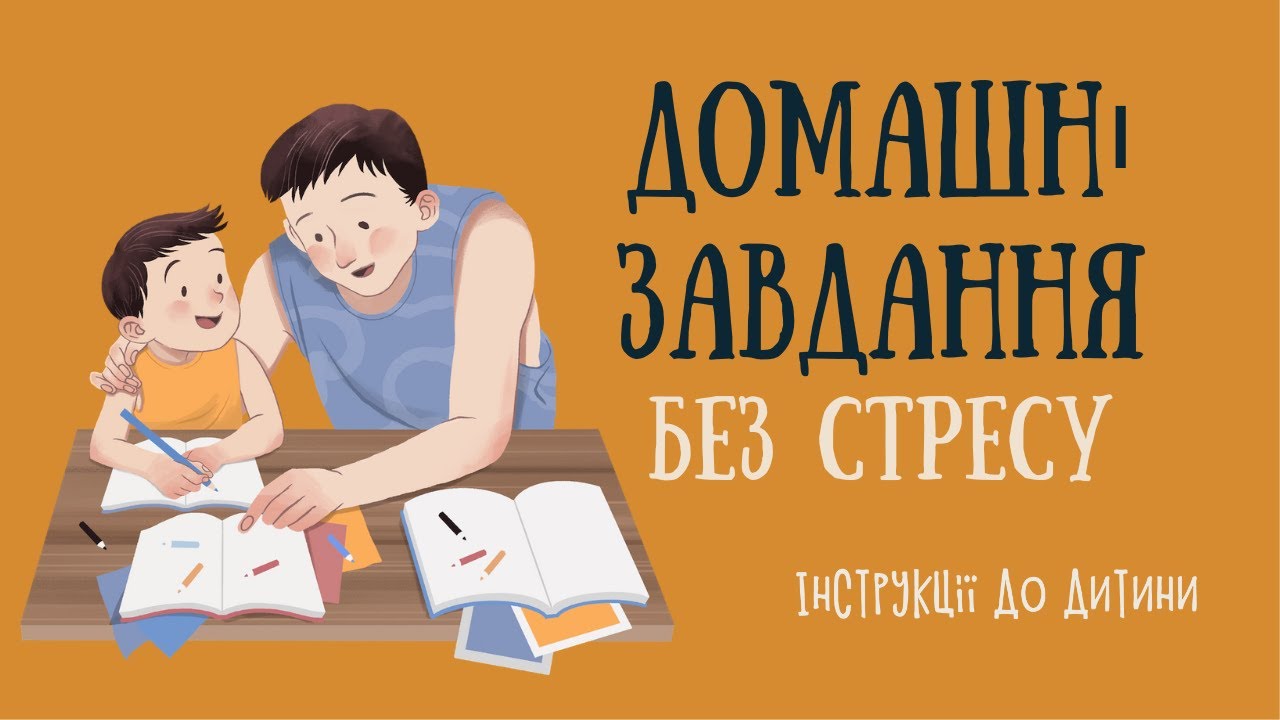 Домашка без стресу | Звичка робити уроки #домашнє завдання #дитина не хоче робити уроки