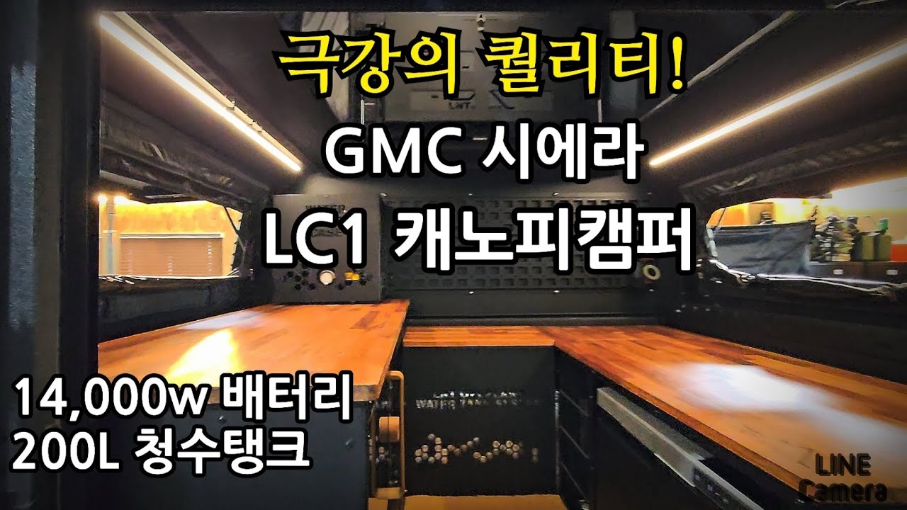 447.압도! GMC 시에라 LC1캐노피캠퍼.극강의 퀄리티#LC1캐노피캠퍼#시에라캐노피캠퍼#픽업캐노피캠퍼