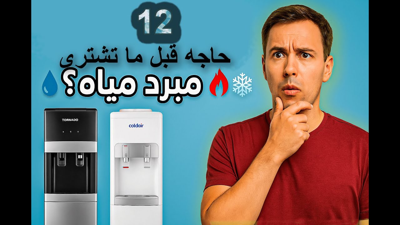 أفضل مبرد مياه في السوق المصري؟ تورنيدو × كولدير - قبل ما تشتري مبرد مياه... لازم تشوف الفيديو ده!