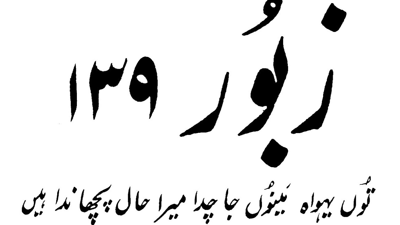 Zaboor  139 ( Psalm 139 ) tu YAHOWA mino janchata