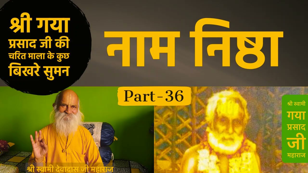 जानिये भगवान के नाम में निष्ठा का महत्व Nam Nishtha : Charitavali of Shree Gaya Prasad Ji - Part 36